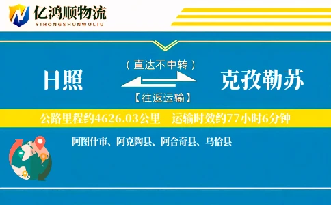 日照到克孜勒苏物流公司