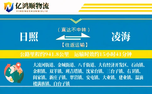日照到凌海物流公司