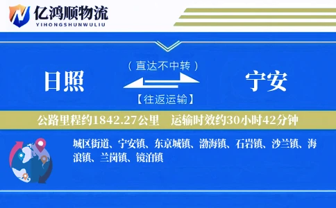 日照到宁安物流公司
