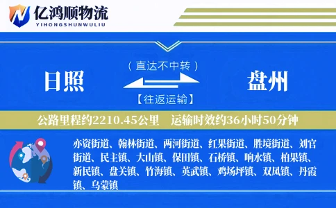 日照到盘州物流公司