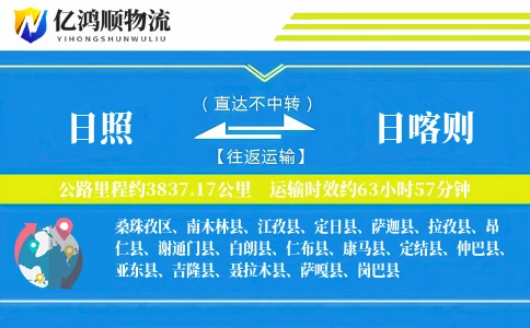 日照到日喀则物流公司