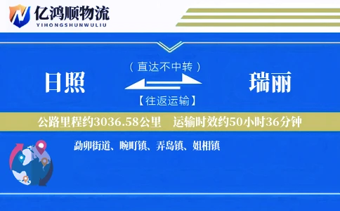 日照到瑞丽物流公司