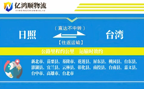 日照到台湾物流公司