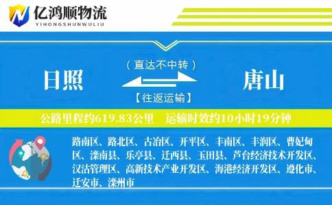 日照到唐山物流公司