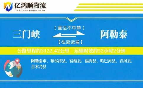 三门峡到阿勒泰物流公司