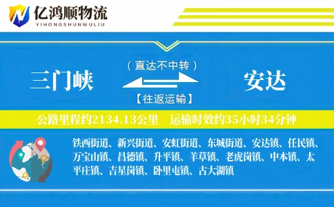 三门峡到安达物流公司