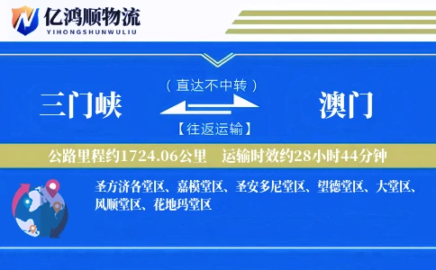 三门峡到澳门物流公司