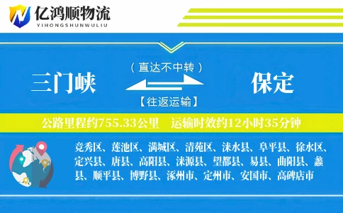 三门峡到保定物流公司