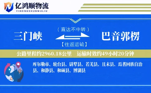 三门峡到巴音郭楞物流公司