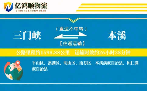 三门峡到本溪物流公司