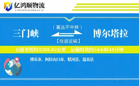 三门峡到博尔塔拉物流公司