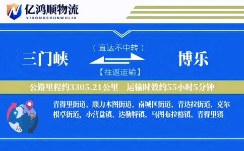 三门峡到博乐物流公司