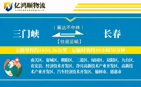 三门峡到长春物流公司