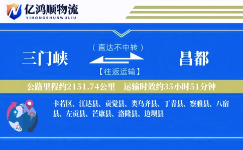 三门峡到昌都物流公司
