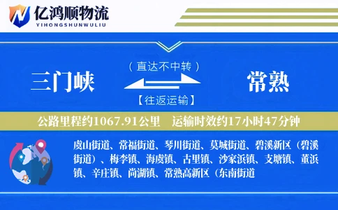 三门峡到常熟物流公司