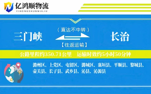 三门峡到长治物流公司