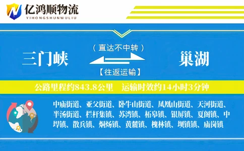三门峡到巢湖物流公司