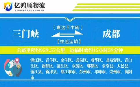 三门峡到成都物流公司