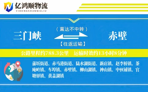 三门峡到赤壁物流公司