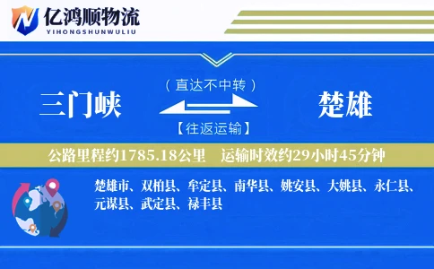 三门峡到楚雄物流公司