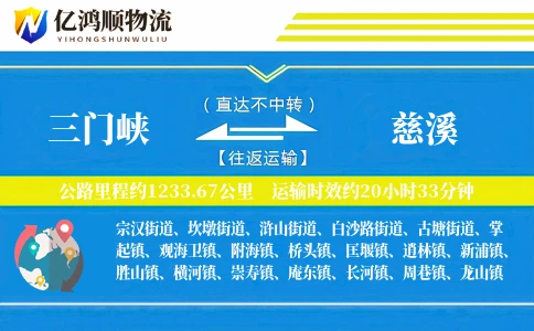 三门峡到慈溪物流公司