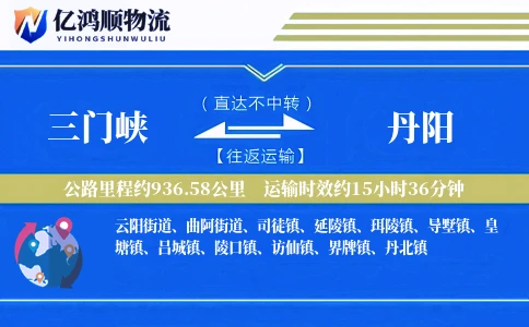 三门峡到丹阳物流公司