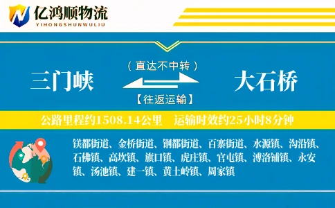 三门峡到大石桥物流公司