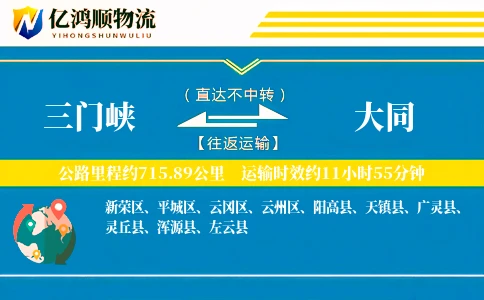 三门峡到大同物流公司