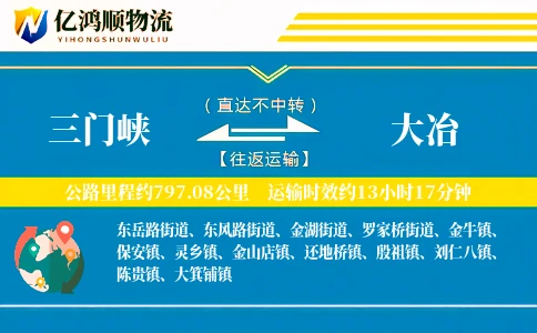 三门峡到大冶物流公司