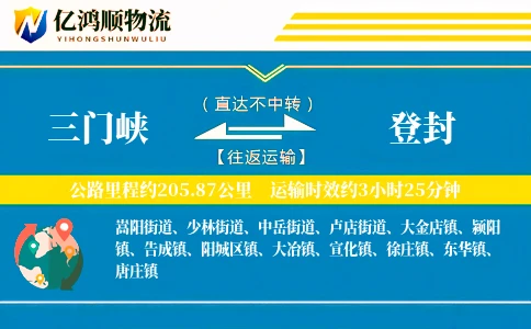 三门峡到登封物流公司