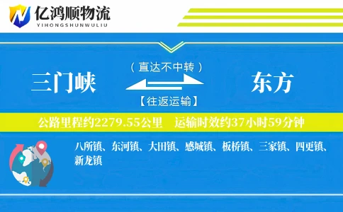 三门峡到东方物流公司
