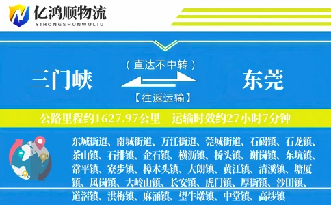 三门峡到东莞物流公司