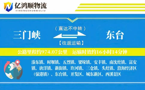 三门峡到东台物流公司