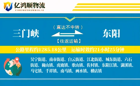 三门峡到东阳物流公司