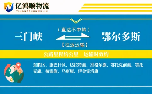 三门峡到鄂尔多斯物流公司