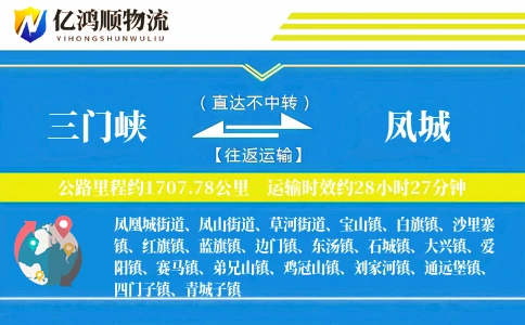 三门峡到凤城物流公司