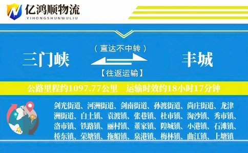 三门峡到丰城物流公司