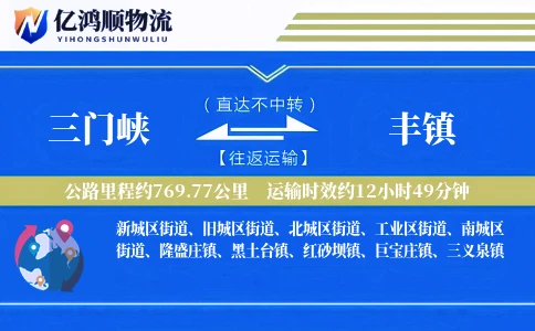 三门峡到丰镇物流公司