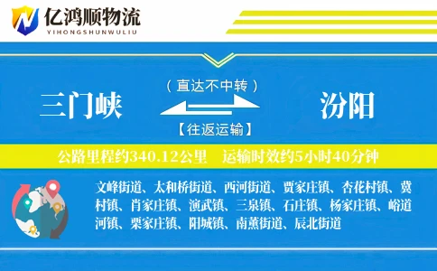 三门峡到汾阳物流公司