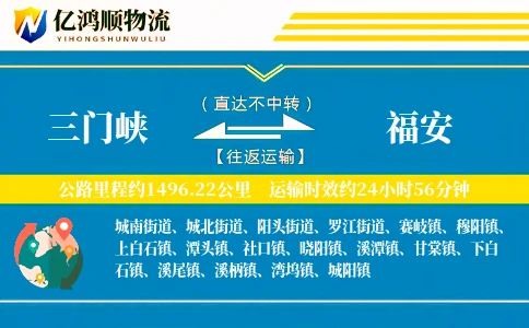 三门峡到福安物流公司
