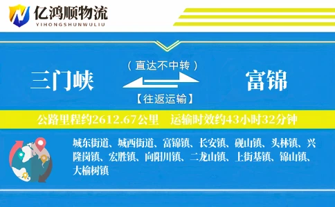 三门峡到富锦物流公司
