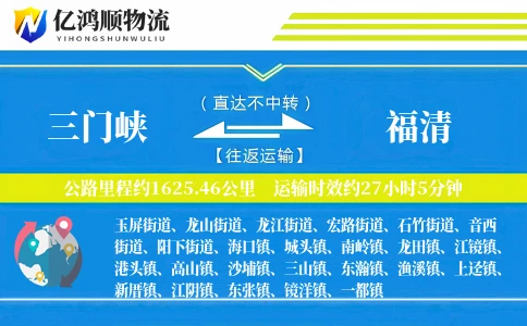 三门峡到福清物流公司