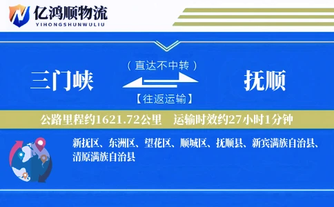 三门峡到抚顺物流公司