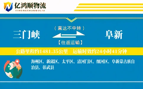 三门峡到阜新物流公司
