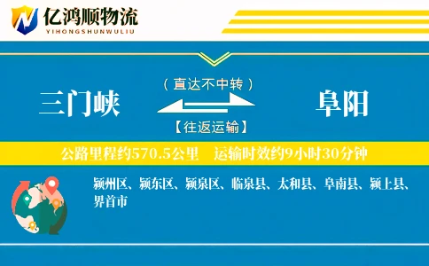三门峡到阜阳物流公司