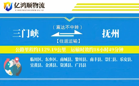 三门峡到抚州物流公司