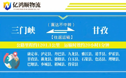 三门峡到甘孜物流公司
