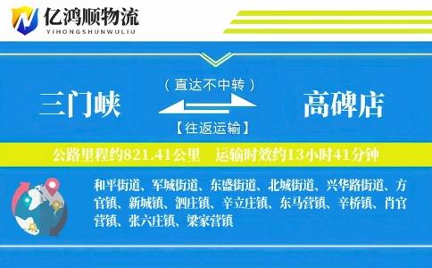 三门峡到高碑店物流公司