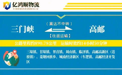 三门峡到高邮物流公司