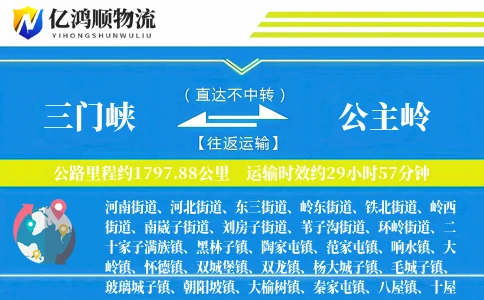 三门峡到公主岭物流公司